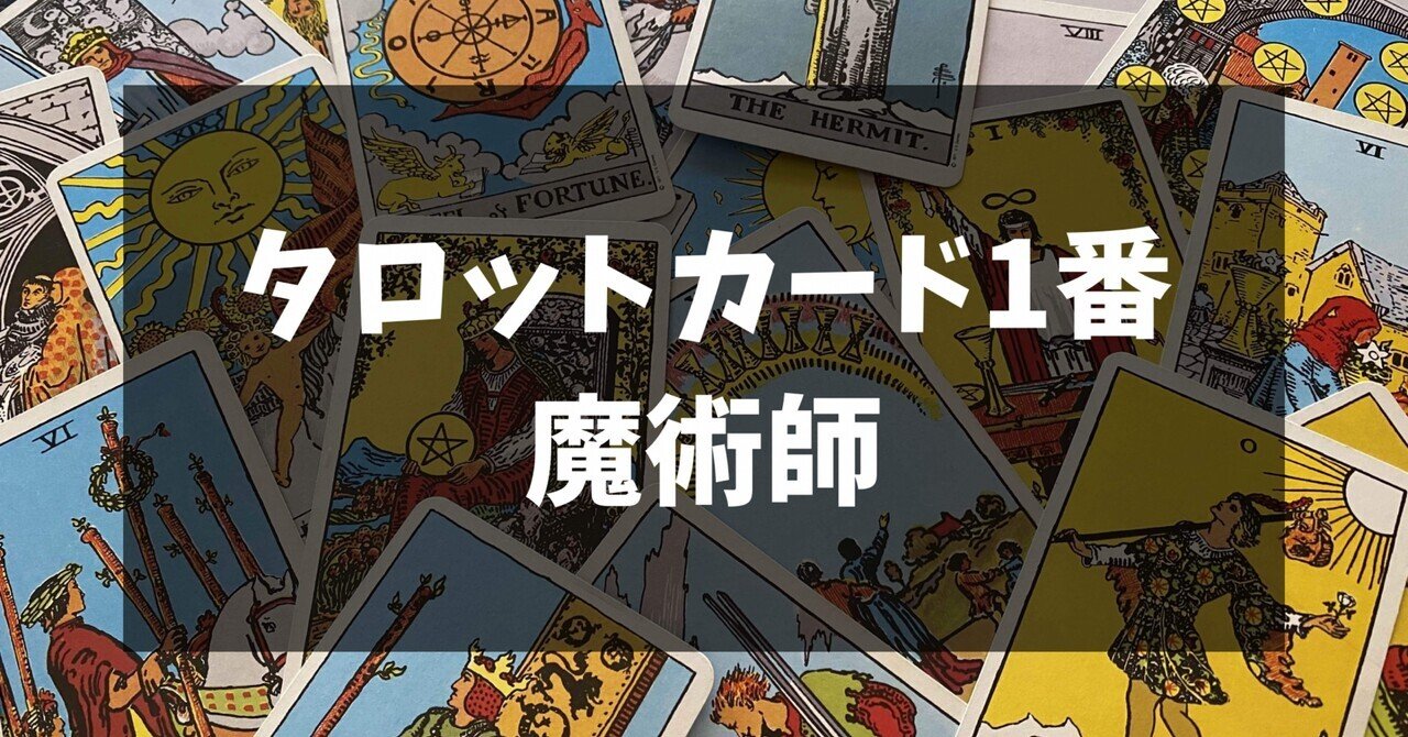 タロットカード1番 魔術師のカードについて｜占い師 あゆみ