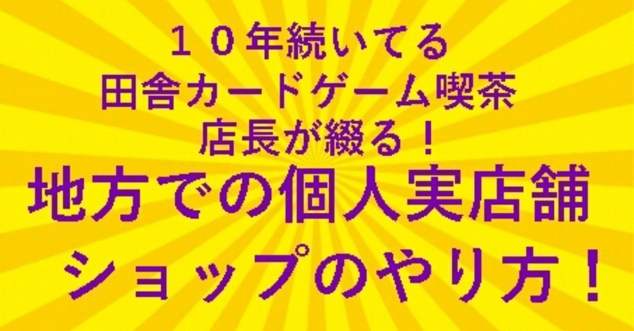 10年続いてる田舎カードゲーム喫茶の店長が綴る 地方での個人実店舗ショップのやり方 すのめろ Note 10年続いてる田舎カードゲーム喫茶の店長が綴る 地方での個人実店舗ショップのやり方 すのめろ Note