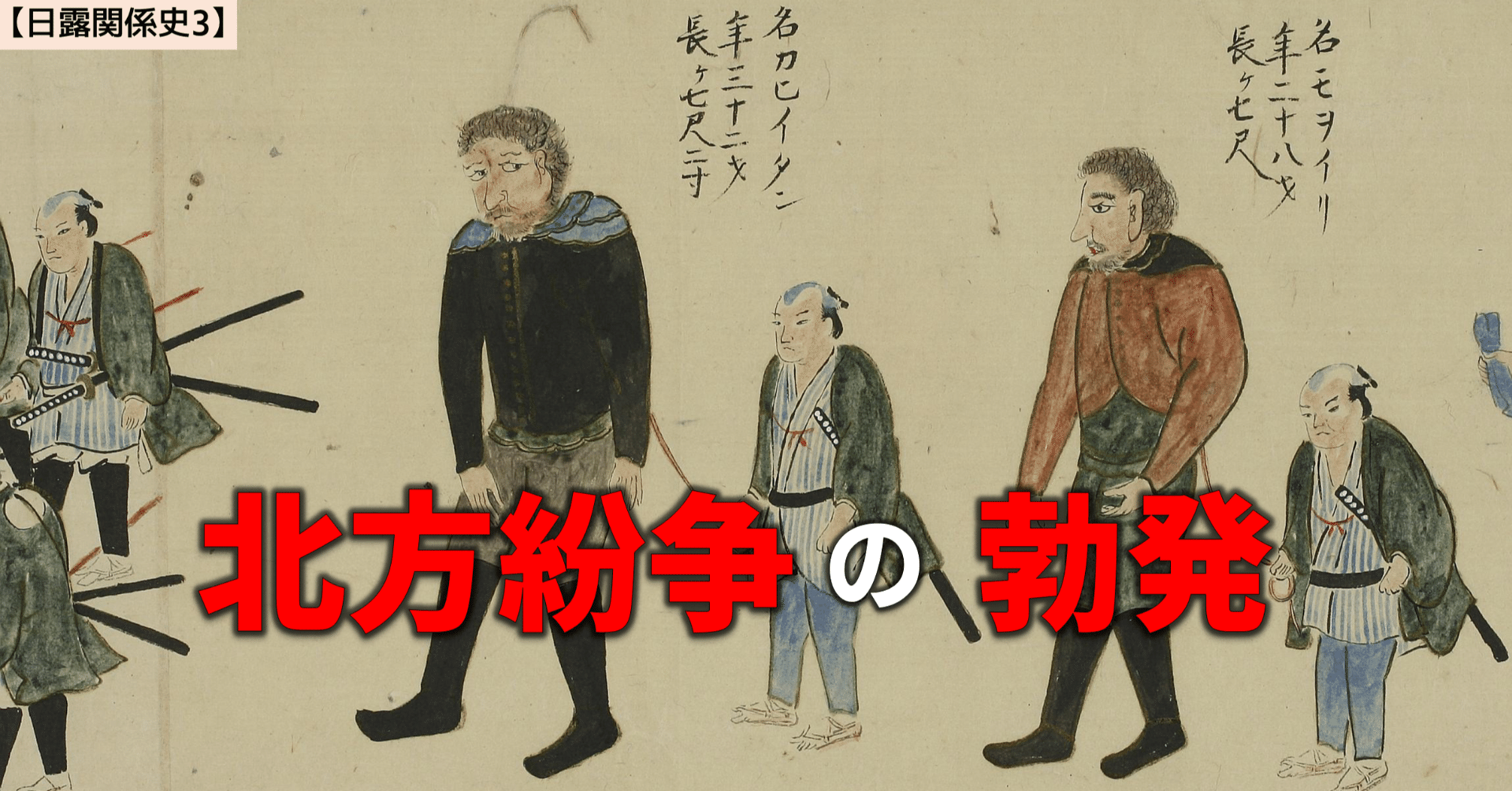 日露関係史3】日露北方紛争｜NikolaiMisonikomii