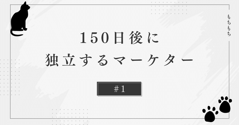 #1 150日後に独立するマーケター 24年1月2日 