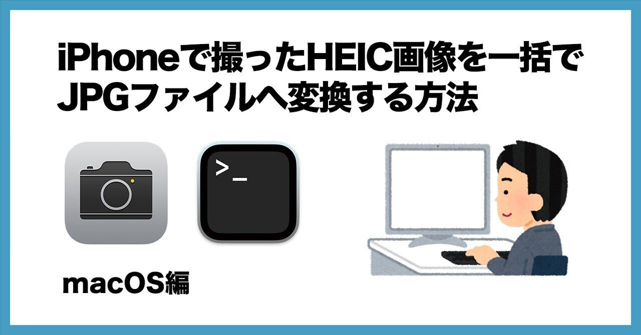 iPhoneで撮ったHEIC画像を一括でJPGファイルへ変換する方法｜藤原弘之 \/ Hiroyuki Fujiwara