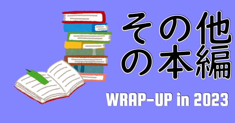 (004) 2023年の振り返り（その他の本編）