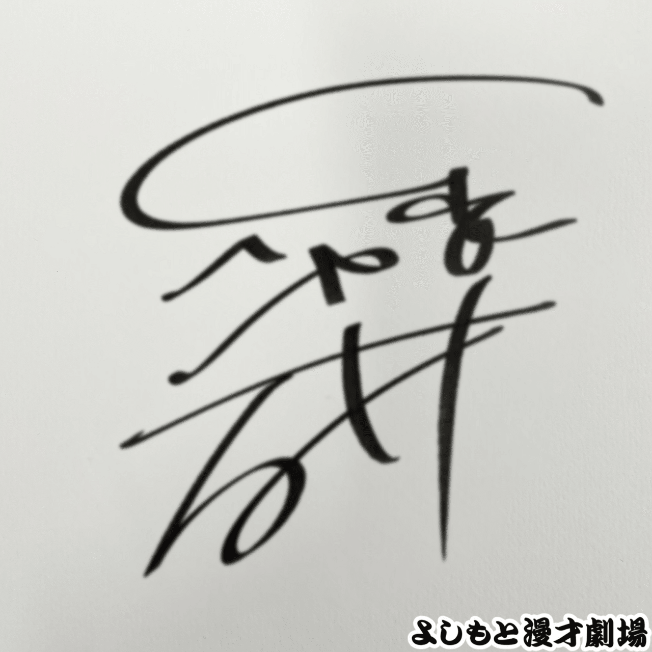 さや香 サイン チェキ 🔎 マンゲキサインヒストリー ✐☡さや香 石井編｜よしもと漫才劇場