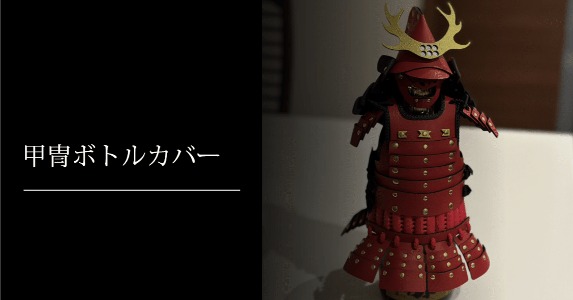 甲冑ボトルカバー｜刀箱師の日本刀ブログ 中村圭佑