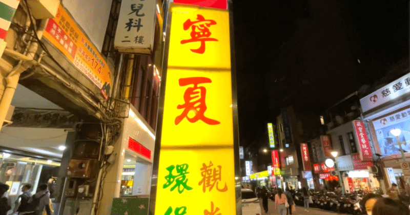 【寧夏夜市】台湾・台北のおすすめ屋台料理