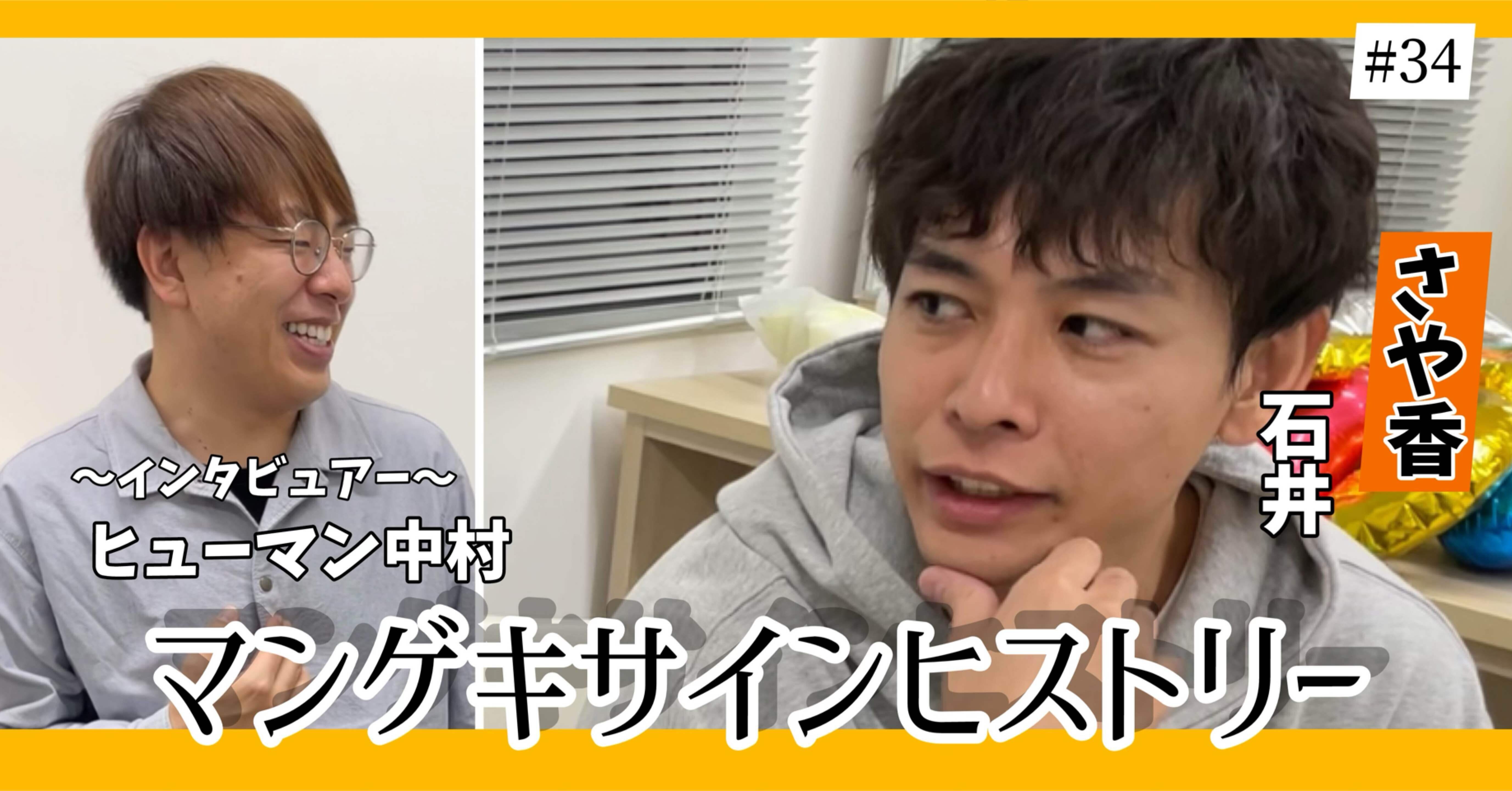 🔎 マンゲキサインヒストリー ✐☡さや香 石井編｜よしもと漫才劇場