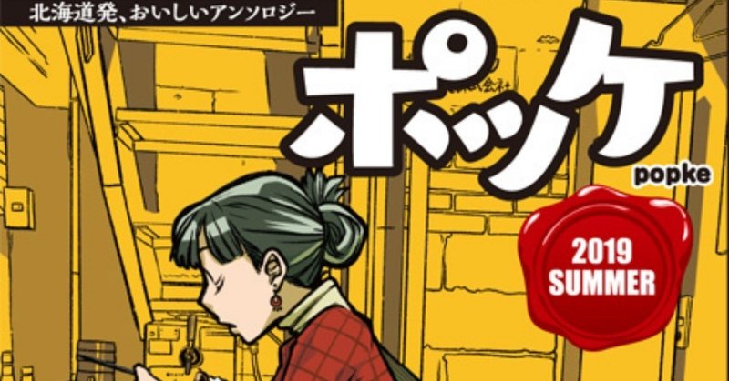 「ポッケ 2019夏」本日発売です！