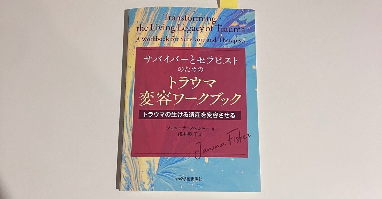 トラウマ関連の読書記録⑧「トラウマ治療の前準備的なワークブック」｜ルル