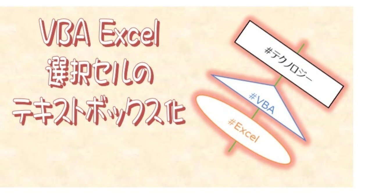 Vba Excel選択セルのテキストボックス化 のぶ Note Vba Excel選択セルのテキストボックス化 のぶ Note