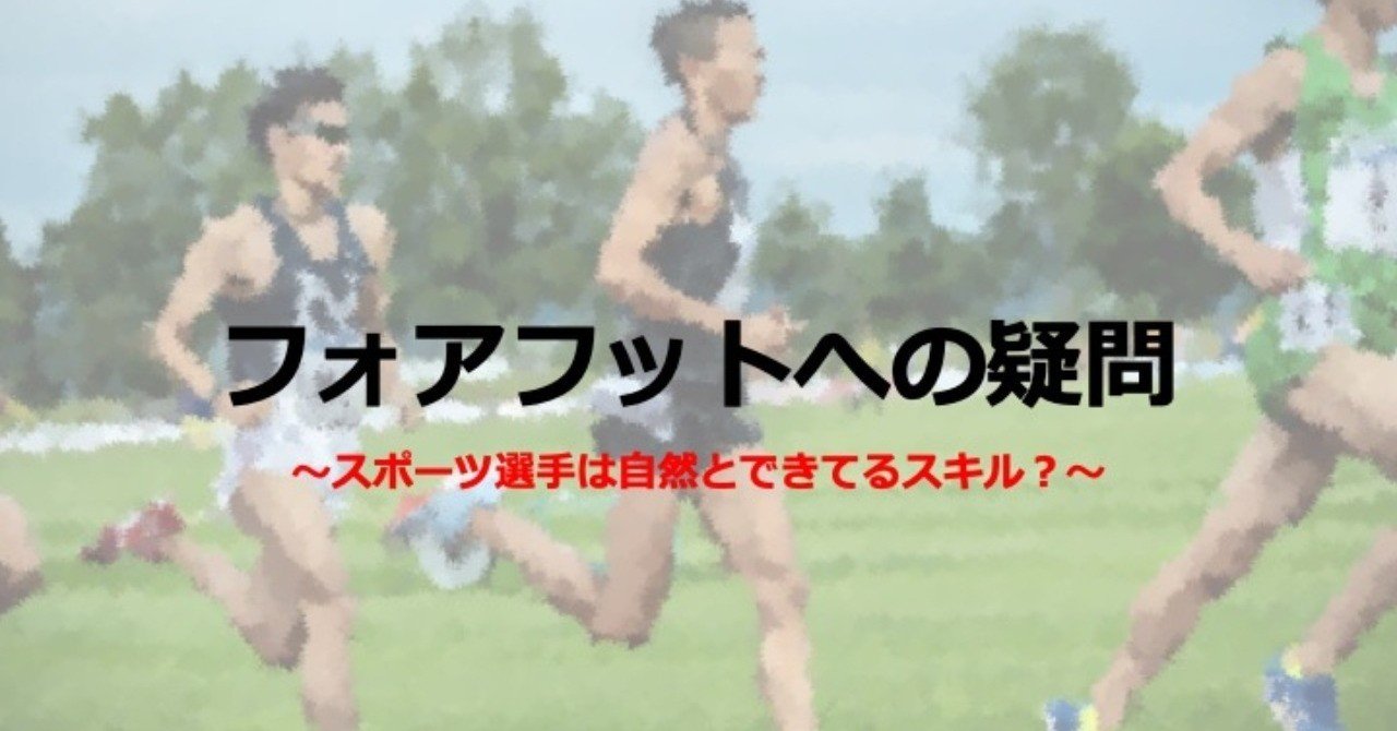 フォアフットへの疑問 スポーツ選手は自然とできてるスキル イクサポ 育成フィジカルコーチ Note フォアフットへの疑問 スポーツ選手は自然とできてるスキル イクサポ 育成フィジカルコーチ Note