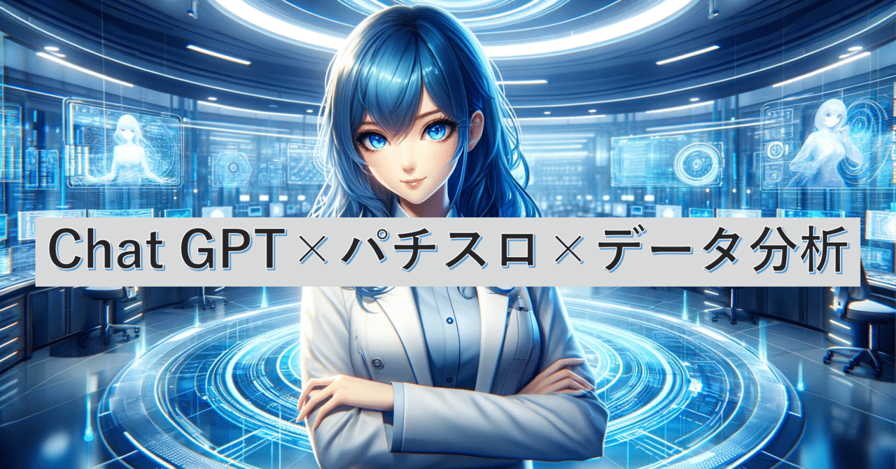 EP0】ChatGPT×パチスロ×データ分析｜トムジェリ@パチスロ