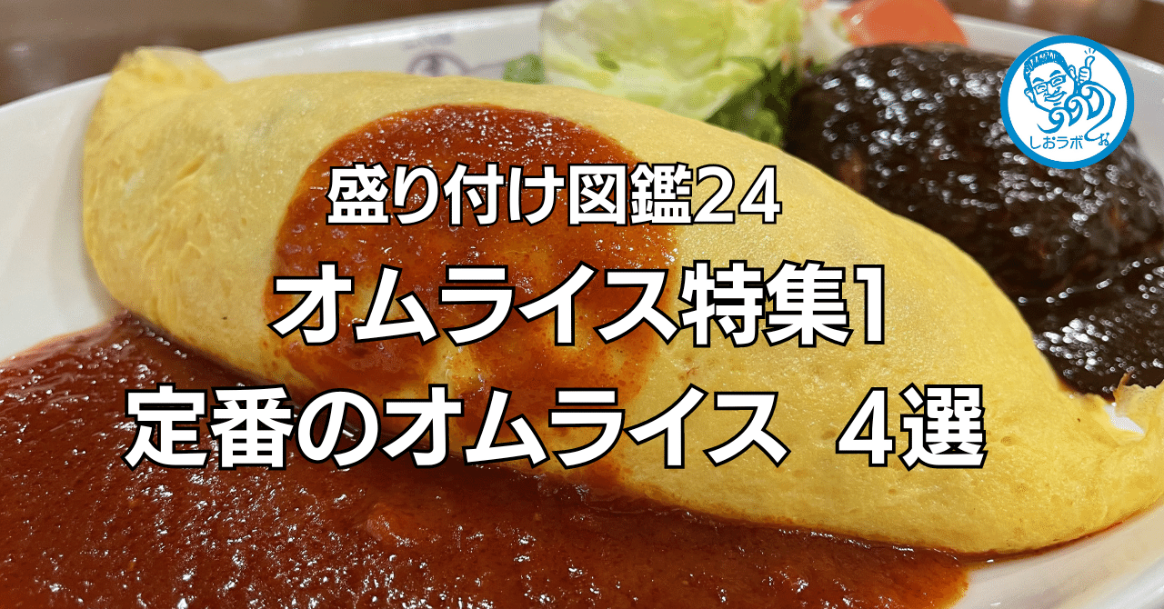 盛り付け図鑑24】オムライス特集①定番の盛り付け4選｜しおラボ