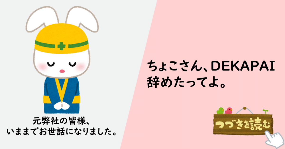 ちょこさん、DEKAPAI辞めたってよ。｜外資系うさぎのちょこさん