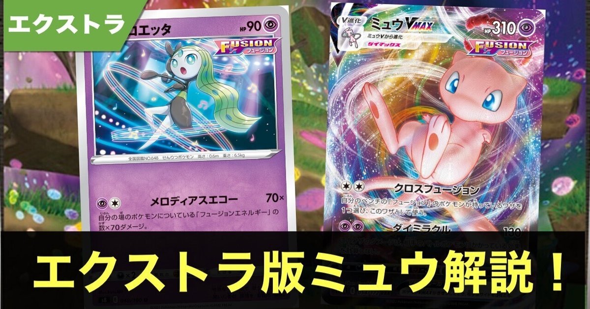 タイムセール 探し方 解説！エクストラ版フュージョンミュウの立ち回り！｜TDS ポケモンカードゲーム