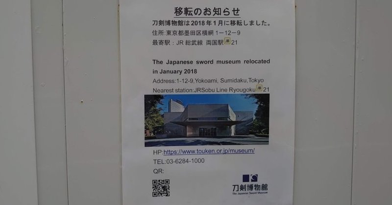 刀剣博物館両国に移転 ほぼひとりごと ６月３０日 日 岡田 昭彦 Akihiko Okada Note