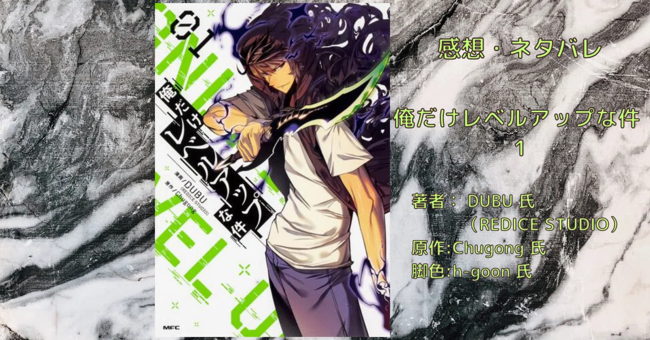 俺 だけ レベル アップ な 件 raw