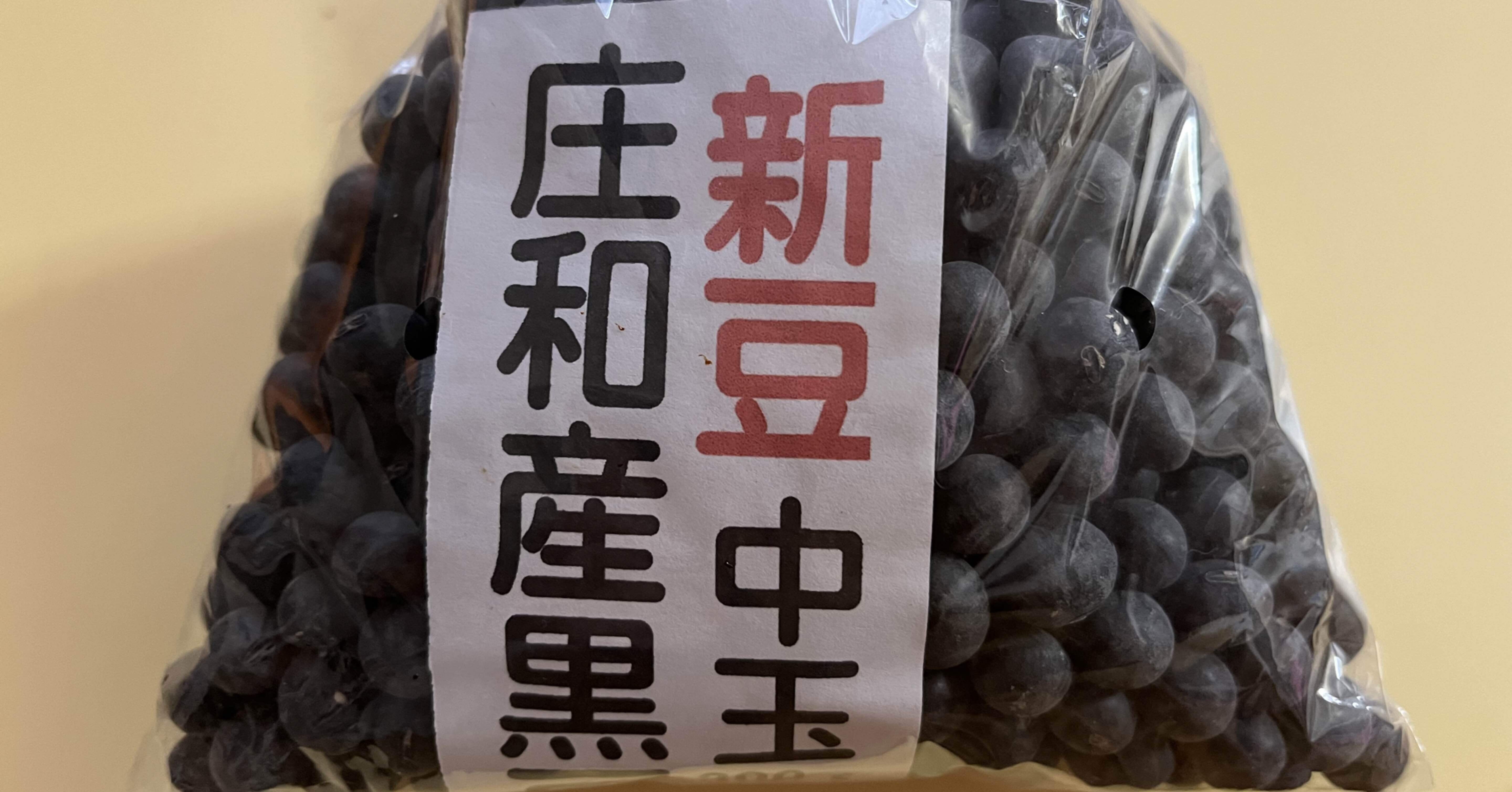 2024おせち：庄和産黒豆(令和5年新豆)｜梅ももあんず