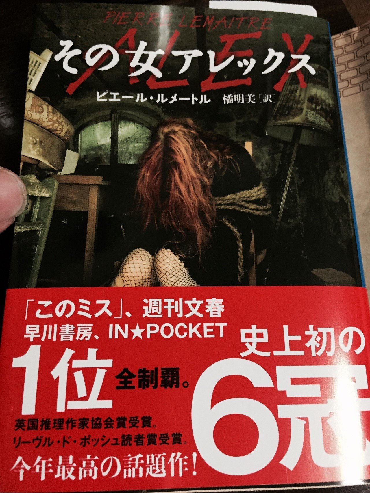 年末年始に小説が読みたくなり 書店に山積みされて 表紙のイラストがショッキングな その女アレックス を読んでみました フランスのピエール ルメートルという作家の作品ですが 日本で4冠 英仏でもランキン 三沢 武 Note