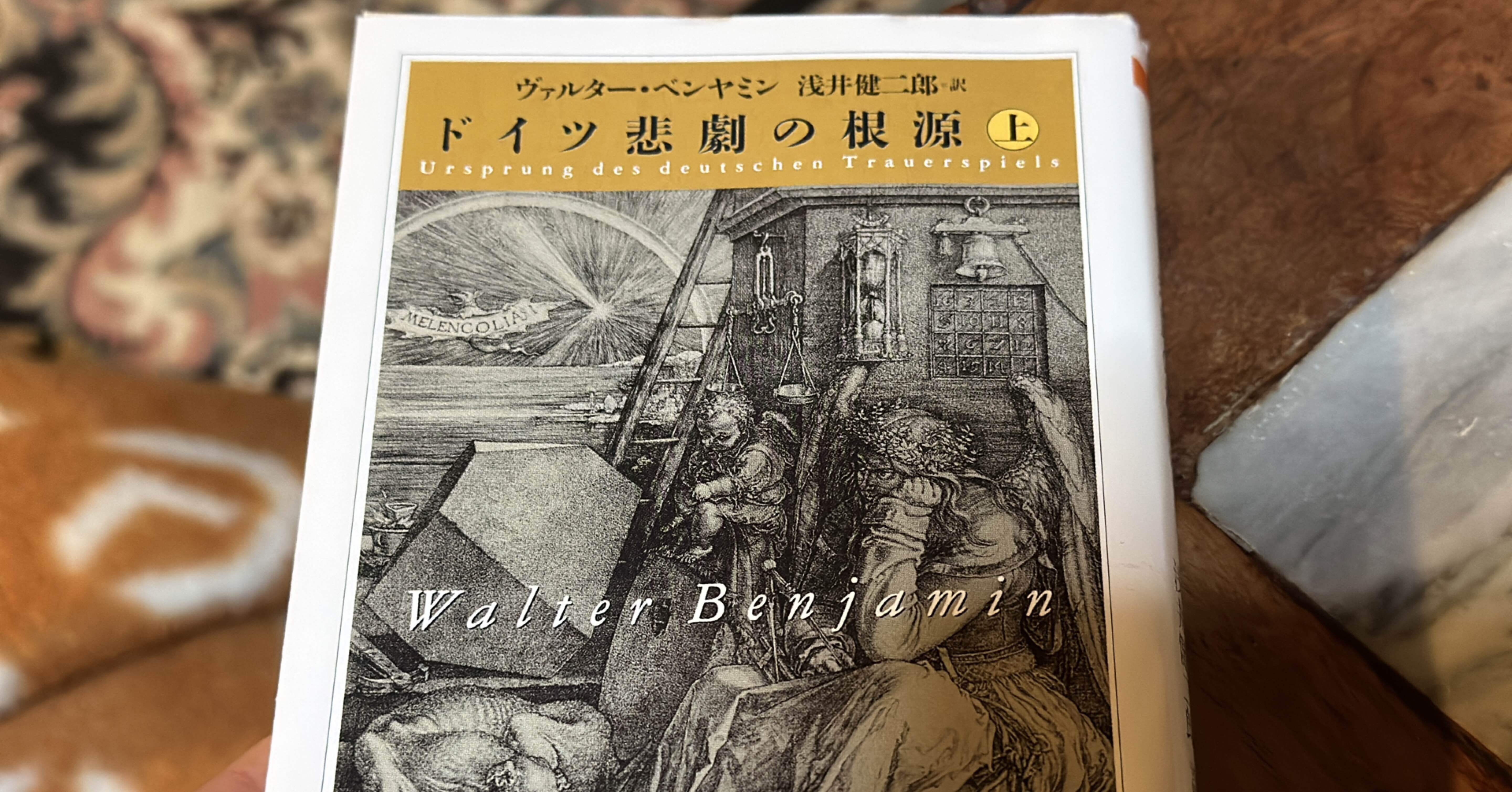 ベンヤミン・コレクション 1 〜７、ドイツ悲哀劇の根源 ベンヤミン・コレクション 1 〜7、ドイツ悲哀劇の根源 ドイツ