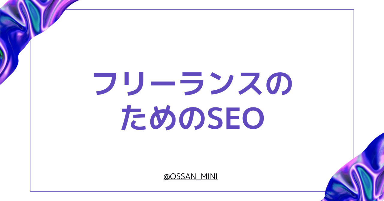 フリーランスのためのSEOを解説します｜おおき（SEOコンサル）
