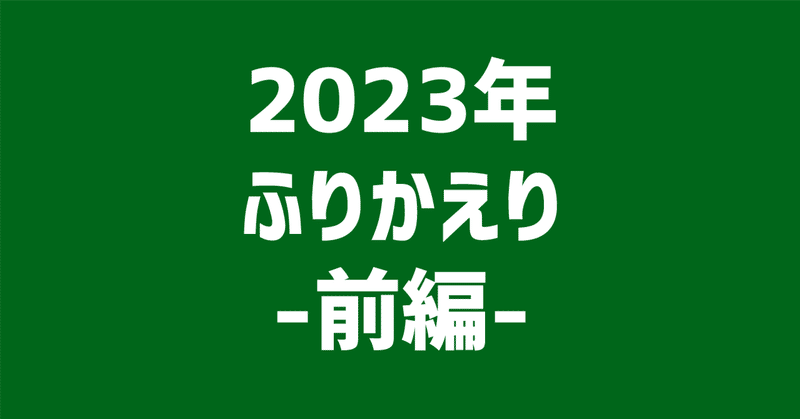 [更新中]2023年ふりかえり-前編-