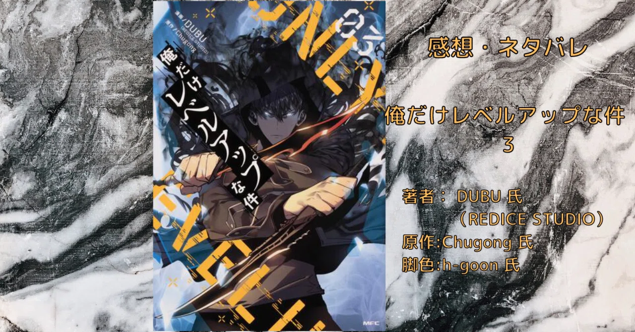 俺だけレベルアップな件 03巻」感想・ネタバレ｜こも 旧 柏バカ一代(9