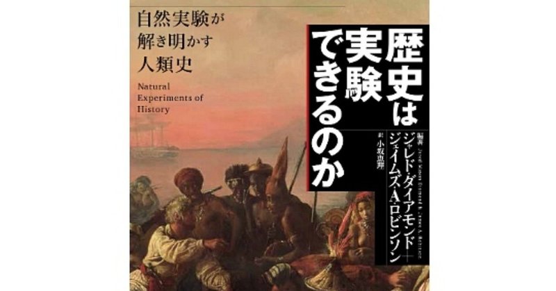 歴史は実験できるのか_Fotor