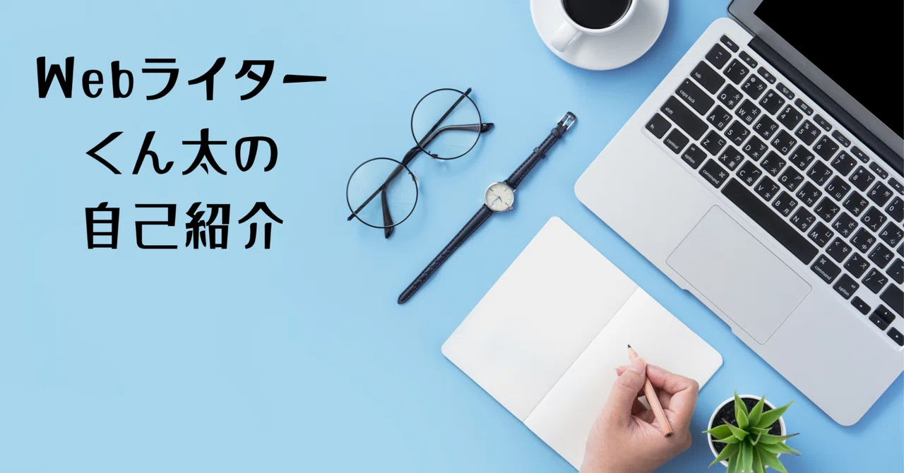 Webライターくん太の自己紹介|くん太 / Webライター兼コンテンツマーケター