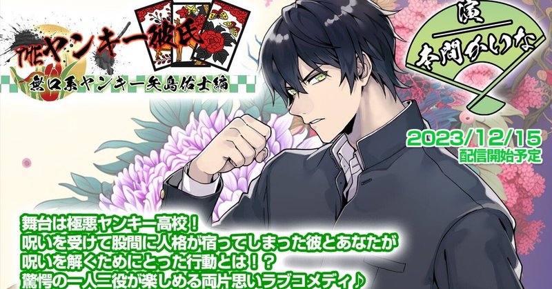 CV：本間かいなキャストインタビュー「THEヤンキー彼氏　無口系ヤンキー矢島佑士編」発売中💜