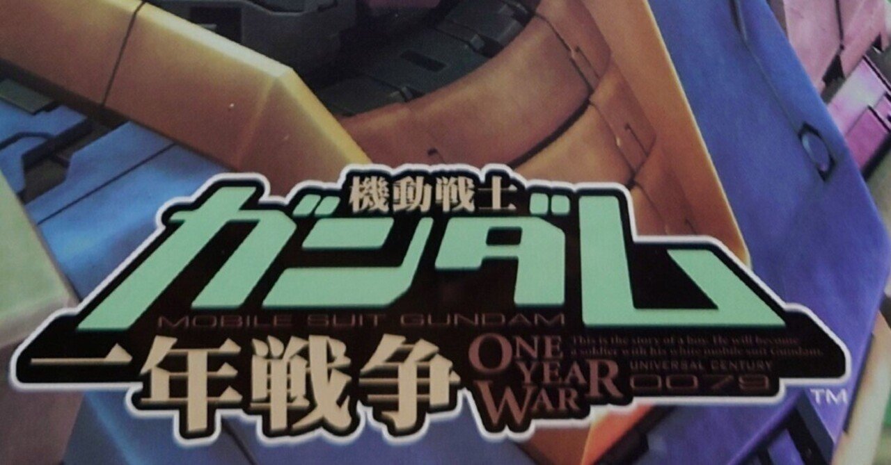 ゲーム日記】機動戦士ガンダム 一年戦争（PS2）〜その1〜｜社 愁