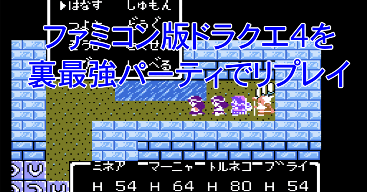 ファミコン版ドラクエ4を裏最強パーティでリプレイ｜frenchbread