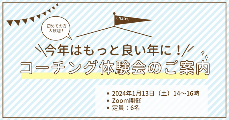 今年はもっと良い年に！【コーチング体験会のご案内＊コーチングは初めての方向け】