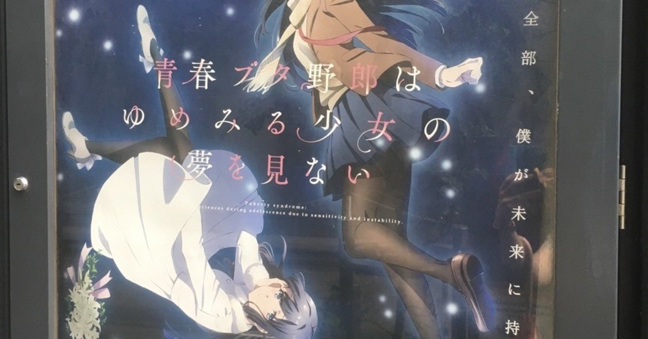 青ブタが想像だにしないほどよかった かおる note