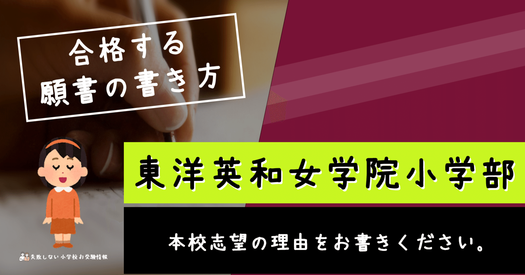 合格する願書の書き方】東洋英和女学院小学部 「本校志望の理由をお