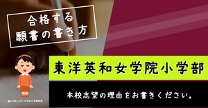 東洋英和女学院小学部　面接対策 東洋英和女学院小学部】面接アンケートは？内容・目的・答え方を