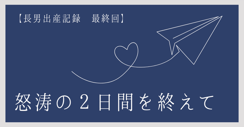 怒涛の２日間を終えて【長男出産記録、最終回】