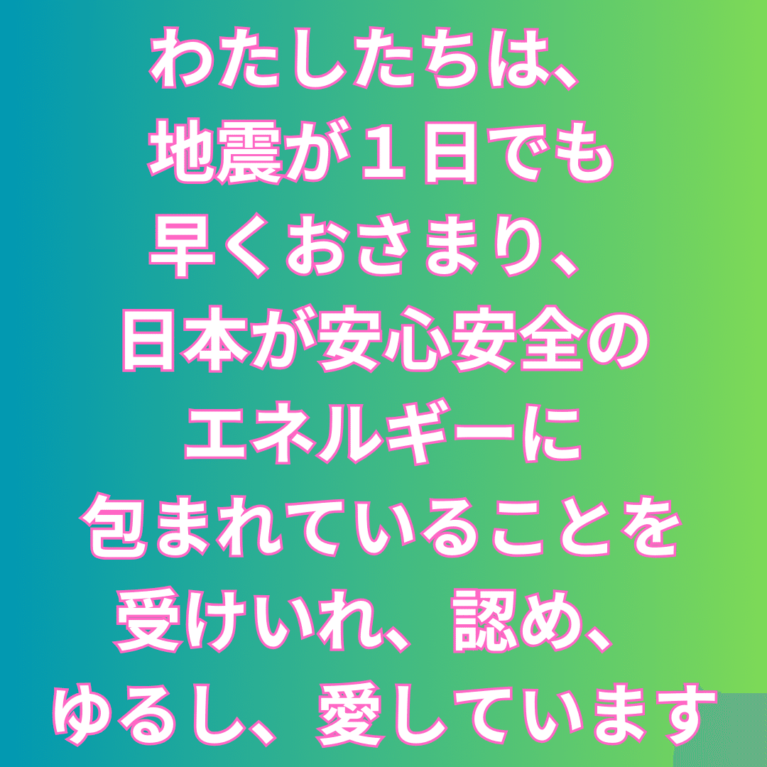 💗今日の一言まなゆい💕  地震、飛行機事故と、ネガティブな気持ちが広がりそうですが、こういう時こそ、祈りの力で安心安全のエネルギーを広げることが大事です💓 このまなゆい の言葉をどうか唱えてください。そ｜さとう ふみか💖言霊ライフクリエイター