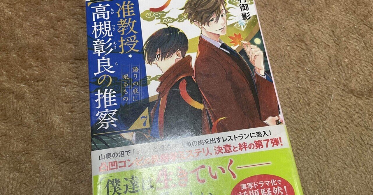 ミステリーレビュー】准教授・高槻彰良の推察7 語りの底に眠るもの