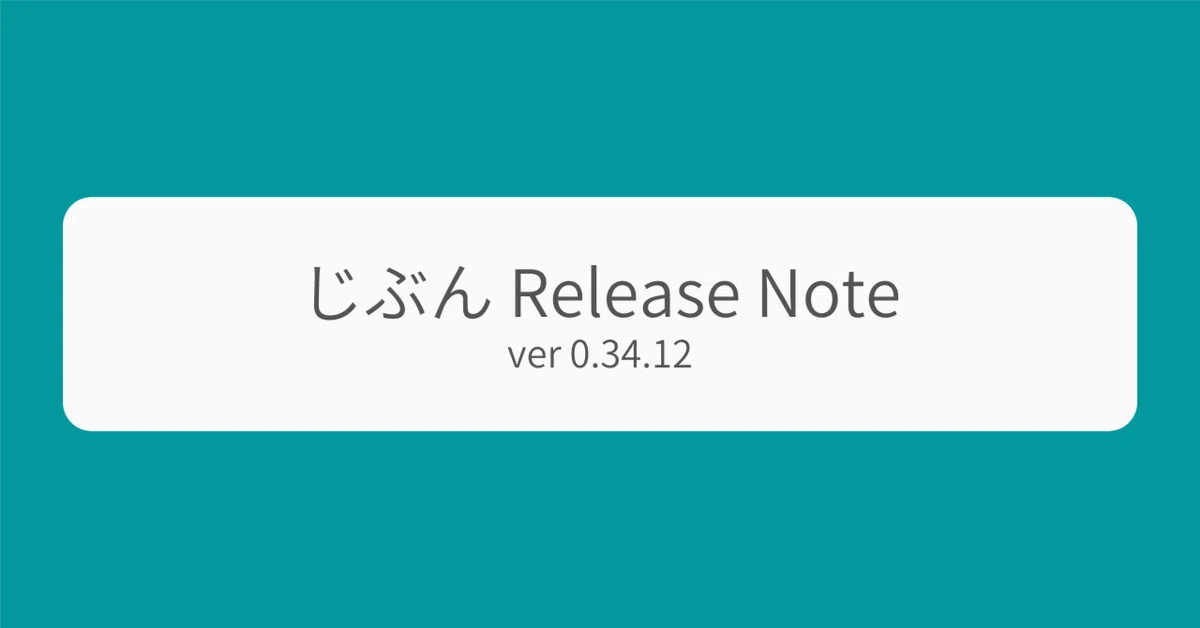 じぶん Release Note (ver 0.34.12)｜Soh