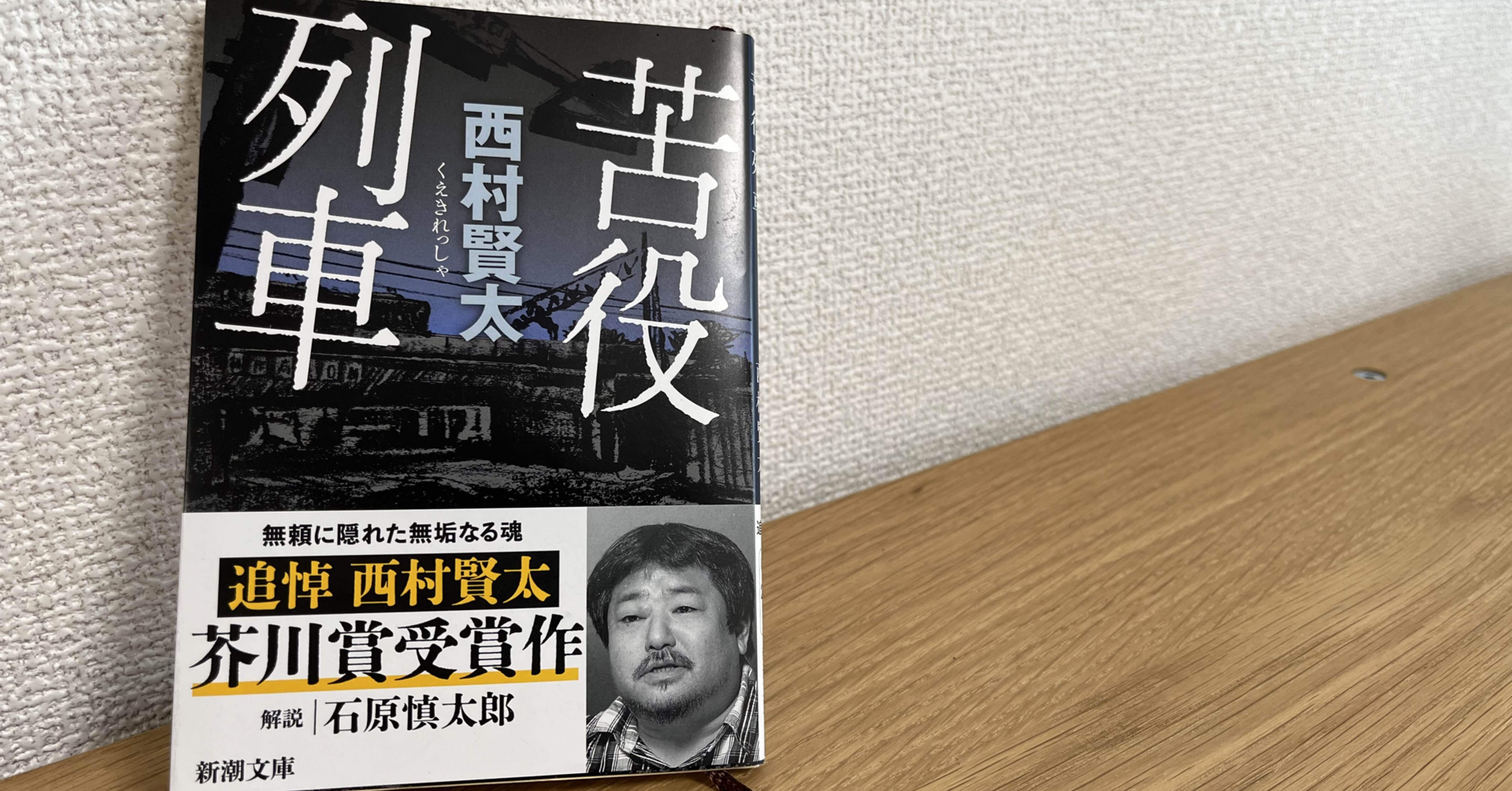 私小説の文豪:西村賢太「苦役列車」｜ごーせん