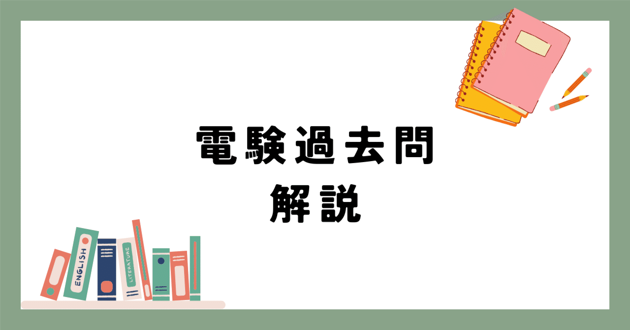 令和5年度上期 理論科目 問10 電験3種過去問｜elemag