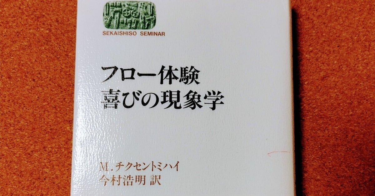 フロ－体験喜びの現象学 フロー体験 喜びの現象学 (SEKAISHISO SEMINAR)(M