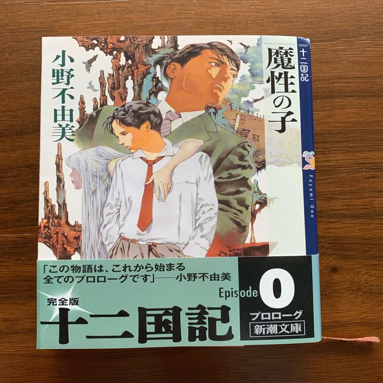 No.001 魔性の子 小野不由美 著｜紫蘭