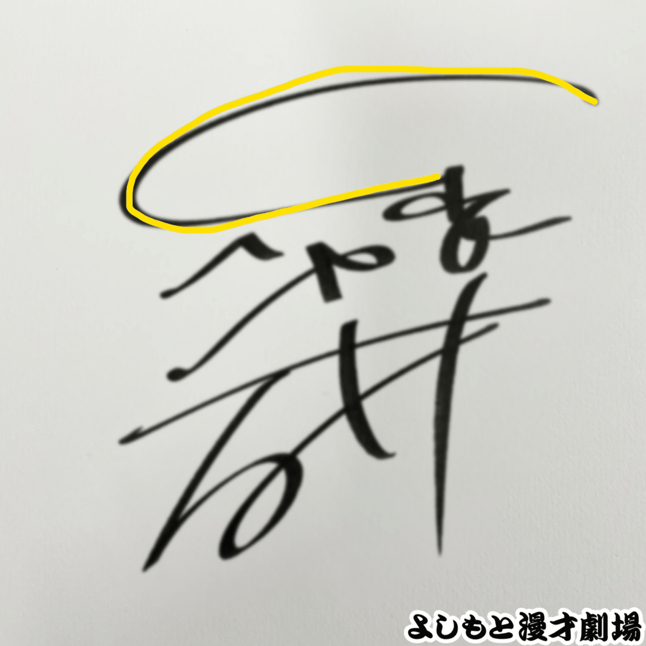 さや香 サイン 🔎 マンゲキサインヒストリー ✐☡さや香 石井編｜よしもと漫才劇場