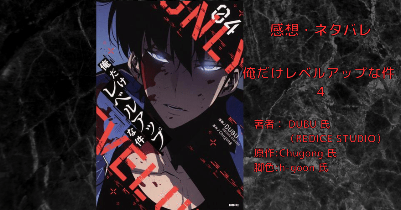 俺だけレベルアップな件 04巻」感想・ネタバレ｜こも 旧 柏バカ一代(9
