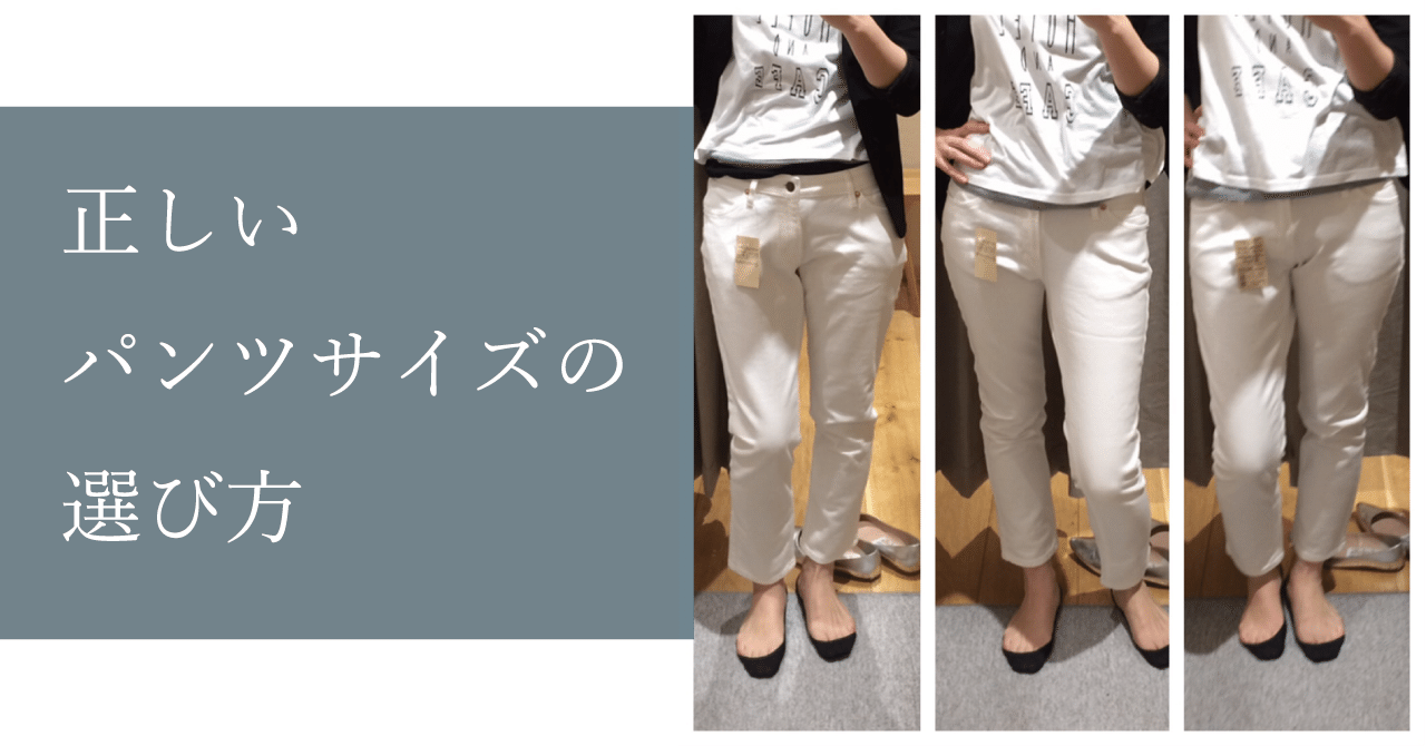 正しいパンツサイズの選び方 Hitomitakano Note 正しいパンツサイズの選び方 Hitomitakano Note