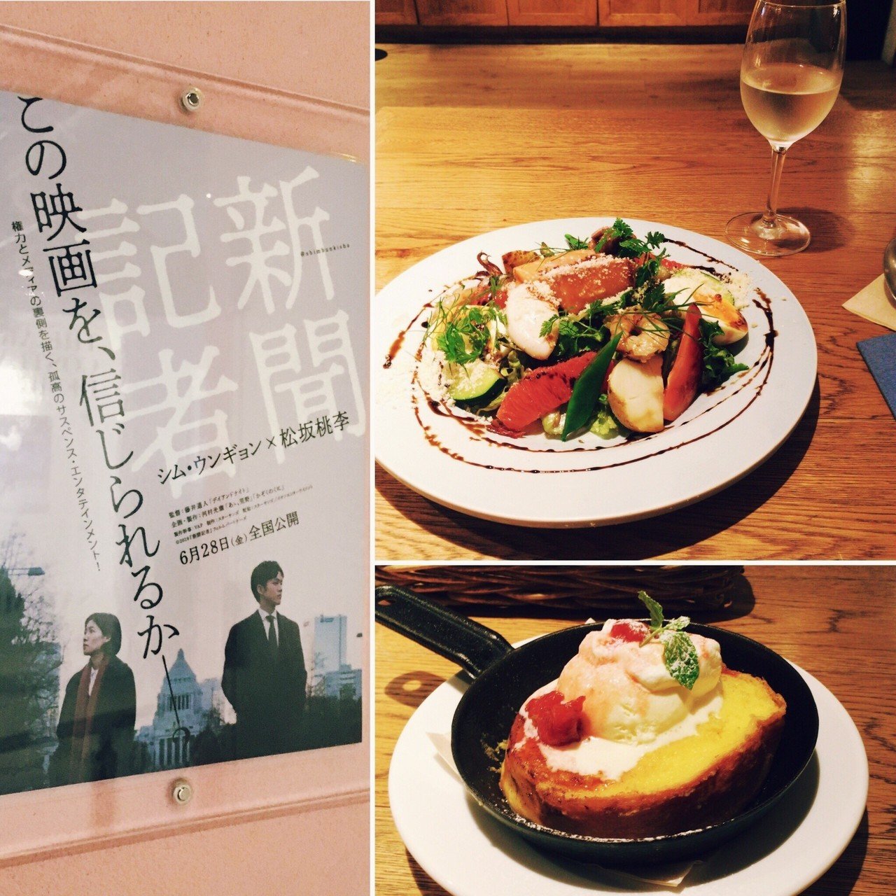 吉祥寺 アップリンクで 映画 新聞記者 を観てきた シムウンギョン の好演が光る 晩ご飯はアトレの タルタート で魚介類たっぷりのサラダ デザートのフレンチトーストがふわっふわで美味だった 坂上なつめ Note