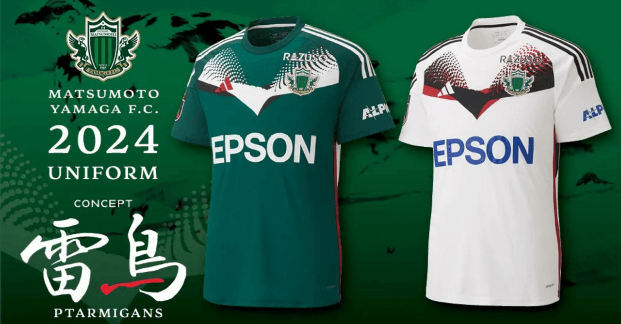 松本山雅FC練習着