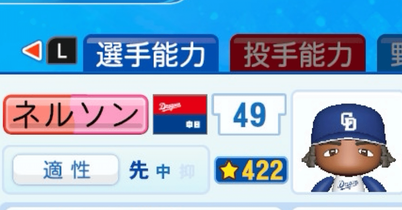 パワプロ2022 作成選手 マキシモ・ネルソン(2011年)｜ハムウルフクロー