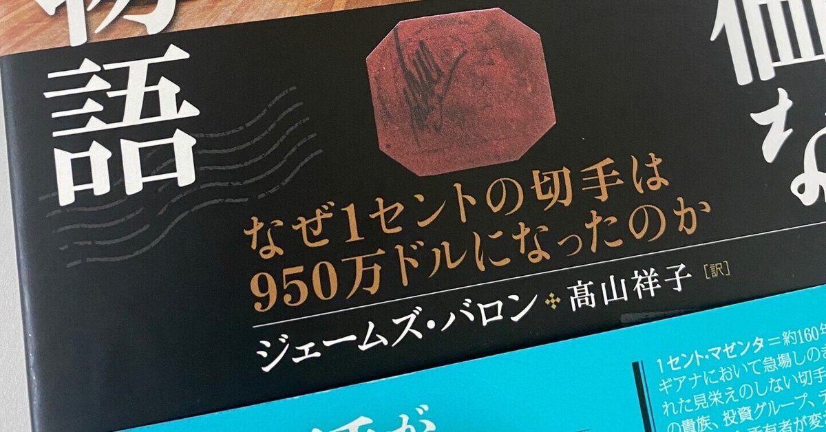 読書コラム】「切手」って実はめちゃくちゃ特殊で画期的な大発明